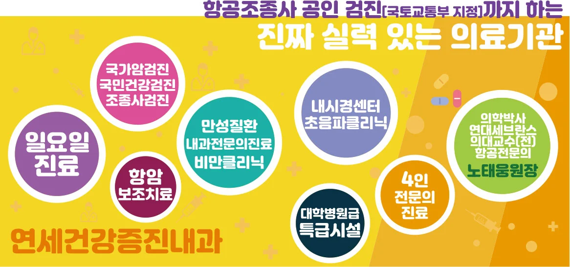 대학병원급특별시설,국토교통부 지정 항공신체검사 의료기관, 연대세브란스의대교수,의학박사,항공전문의,국가암검진,국민건강검진,항공검진,내과전문의 4인진료