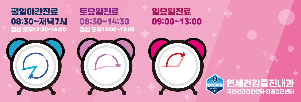 연세건강증진내과 진료시간
