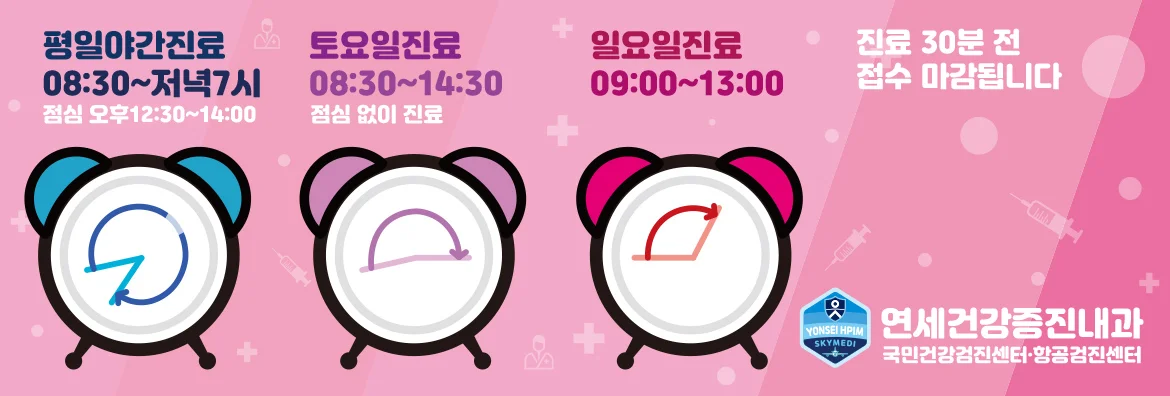 연세건강증진내과 진료시간