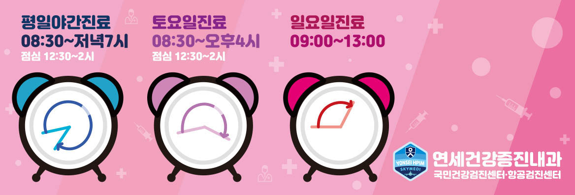 연세건강증진내과 진료시간