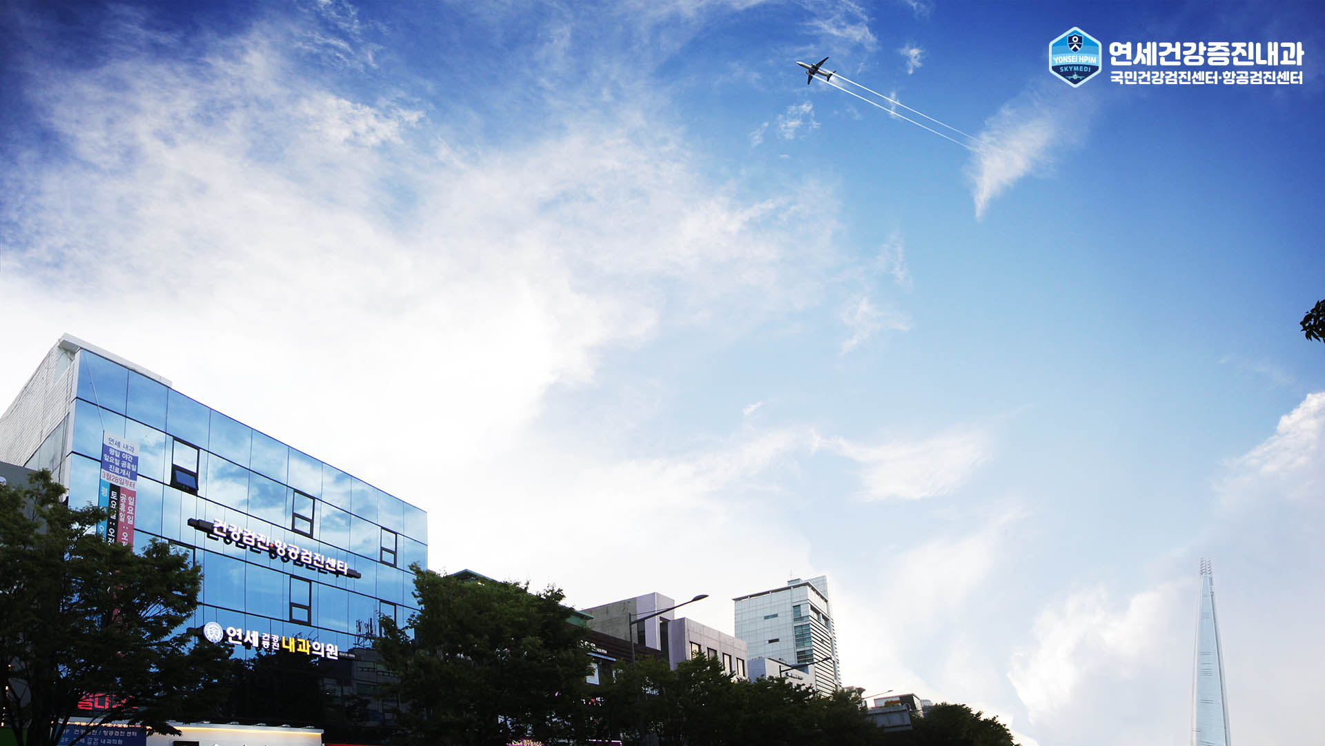 연세건강증진내과 항공신체검사 항공검진 항공검진센터