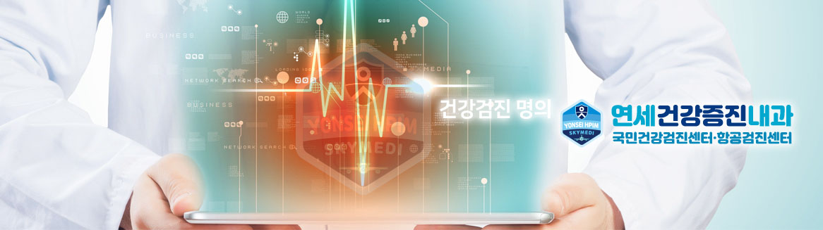 건강검진 명의 연세건강증진내과
