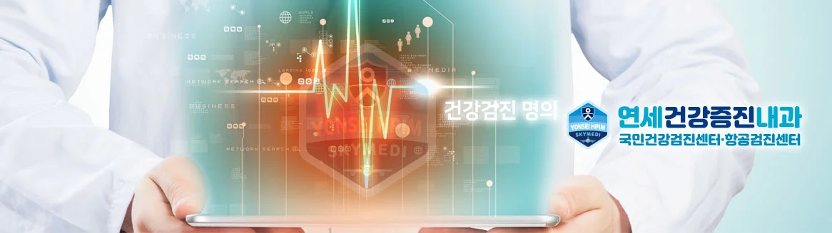 건강검진 명의 연세건강증진내과