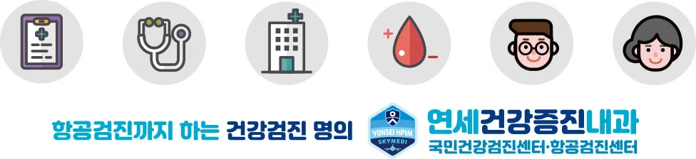 항공검진까지 하는 건강검진 명의 연세건강증진내과