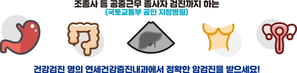 조종사 등 공중근무 종사자 검진까지 하는 건강검진 명의 연세건강증진내과에서 정확한 암검진을 받으세요