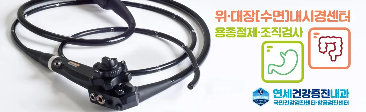 위대장내시경센터 용종절제 조직검사