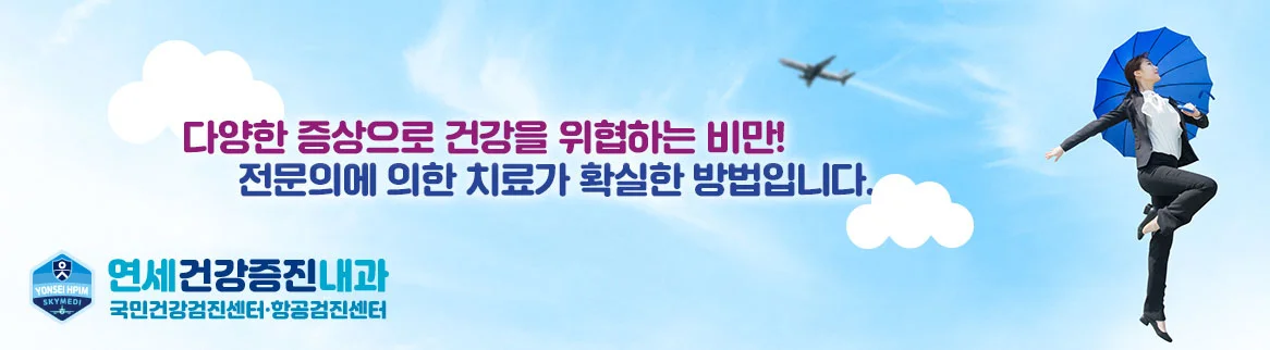 다양한 증상으로 건강을 위협하는 비만, 전문의에 의한 치료가 가장 확실한 방법입니다.