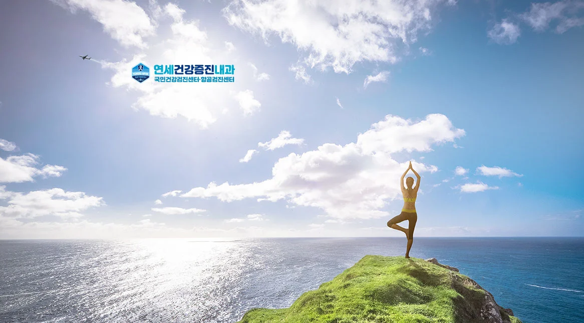 연세건강증진내과 비만클리닉