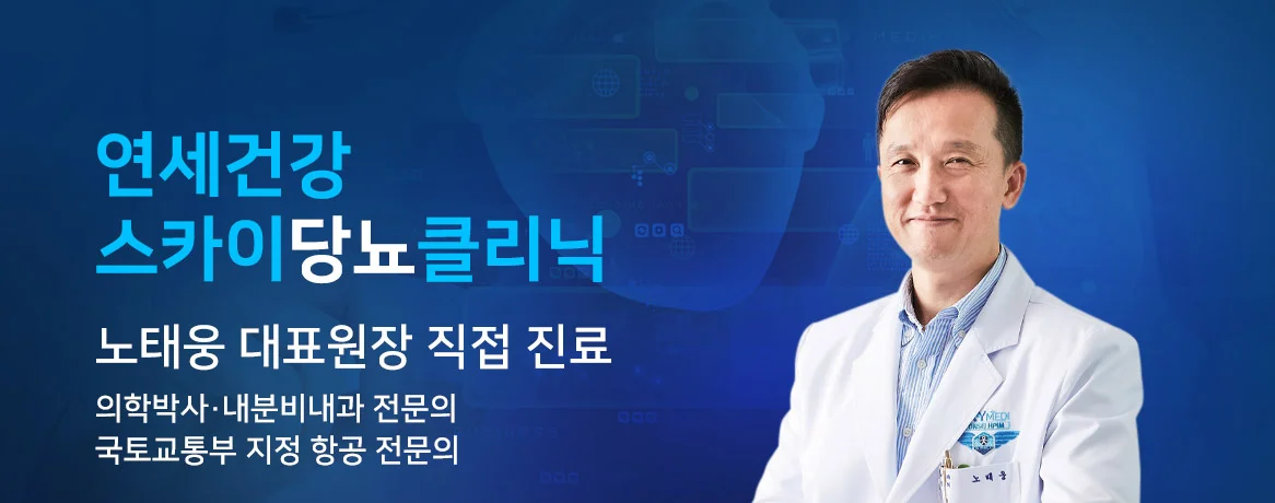연세건강 스카이 당뇨클리닉