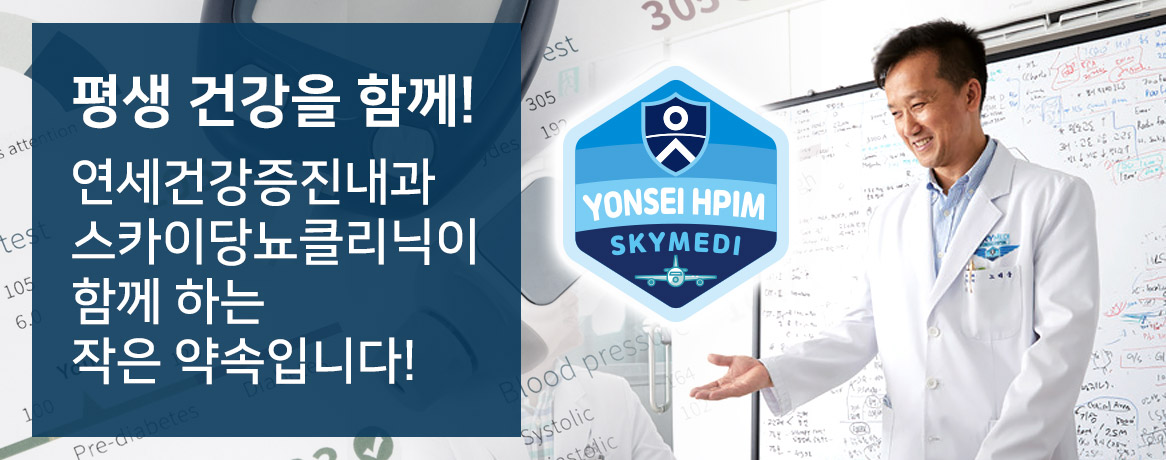 연세건강증진내과 스카이 당뇨클리닉