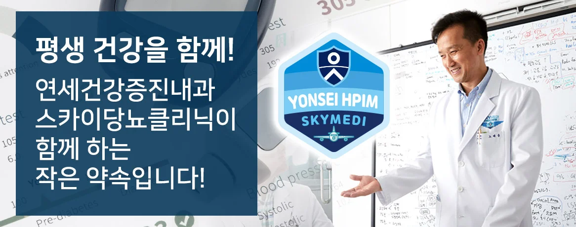 연세건강증진내과 스카이 당뇨클리닉