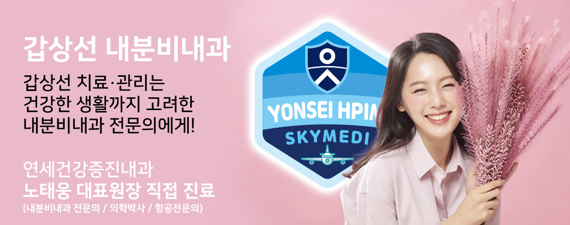 연세건강증진내과 스카이 당뇨클리닉