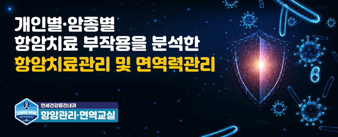 연세건강증진내과 항암관리 면역교실