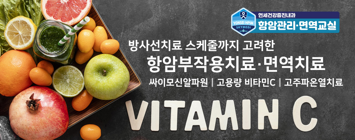 연세건강증진내과 항암관리치료·면역치료