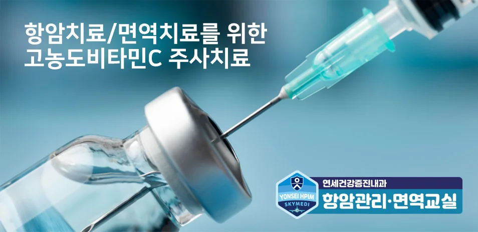 항암치료·면역치료를 위한 고농도비타민C 주사치료