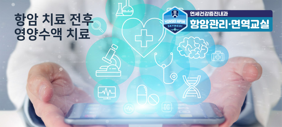 항암 치료 전후 영양수액 치료