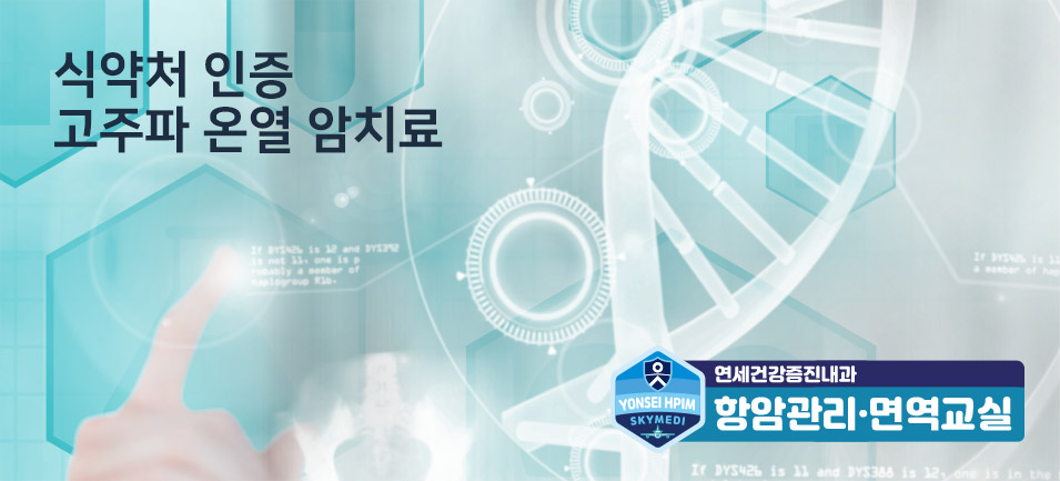 식약처 인증 고주파 온열 암치료