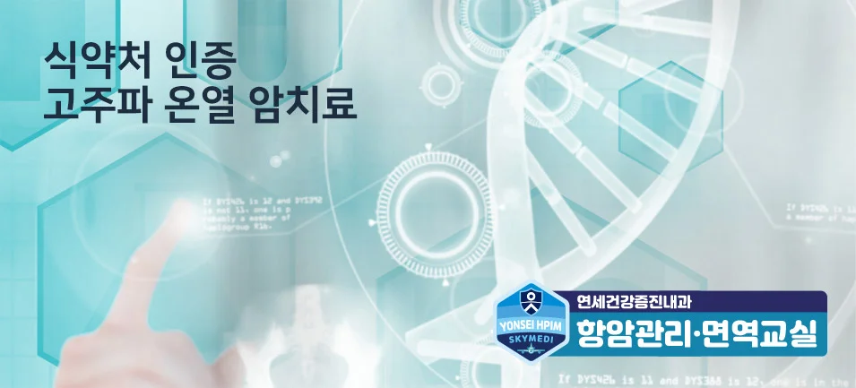 식약처 인증 고주파 온열 암치료
