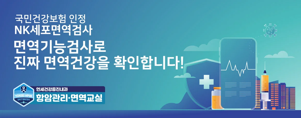 NK세포 · 싸이모신알파원