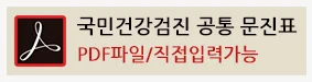 국민건강검진 공통 문진표