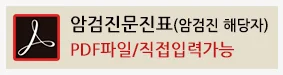 국민건강검진 암검진 문진표